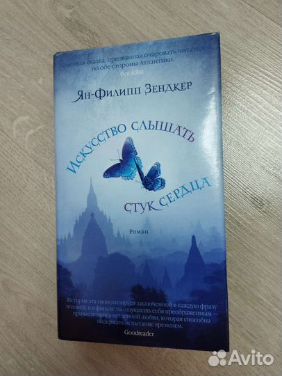 Книга Искусство слышать стук сердца Я-Ф Зендкер