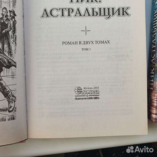 Ник. Астральщик А.Ясинский