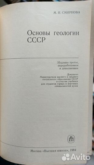 Смирнова М. Н. Основы геологии СССР 1984 г
