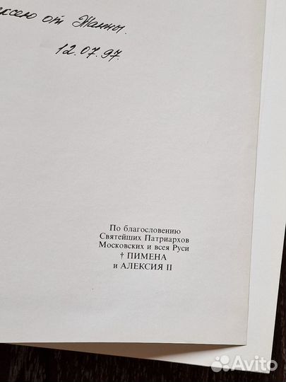 Библия 1499 года в синодальном переводе, 1992 т. 7