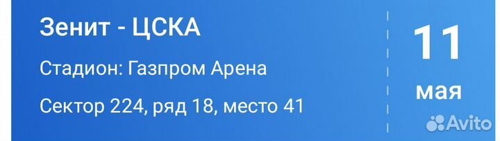 Билет на матч Зенит-цска