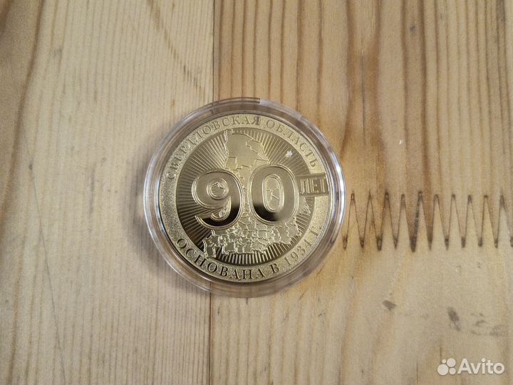 Медалька 90 лет
