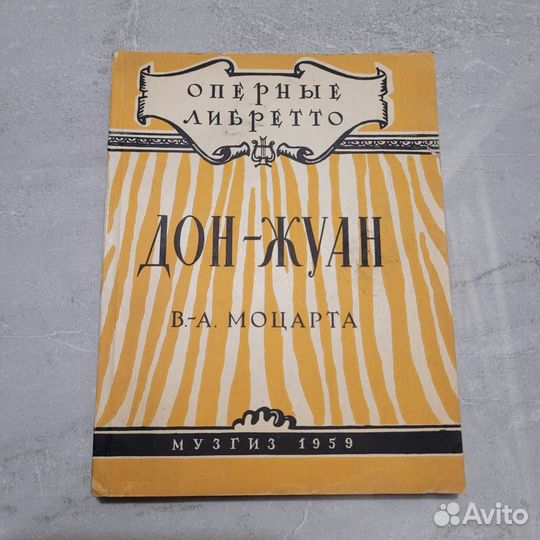 Дон-Жуан Моцарта. Оперные либретто. 1959 г