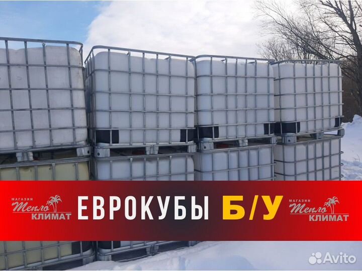 Еврокуб 1000л бу