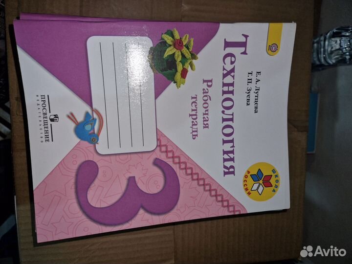 Е. А. Лутцева Технология Рабочая тетрадь 3 класс