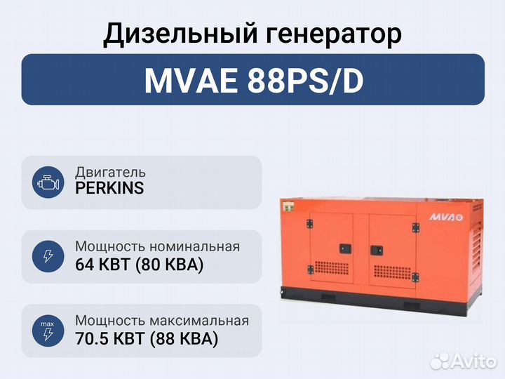 Дизельный генератор mvae 88PS/D