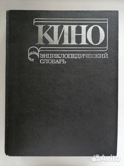 Кино Словарь Энциклопедический