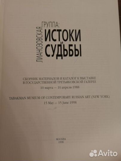 Лианозовская группа: истоки и судьбы