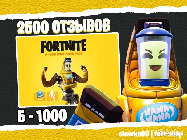 Набор Б 1000 фортнайт / fortnite