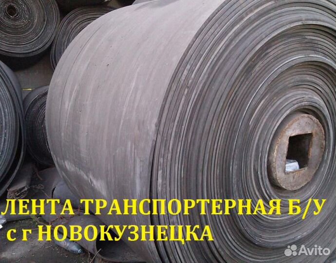 Лента конвейерная б/у