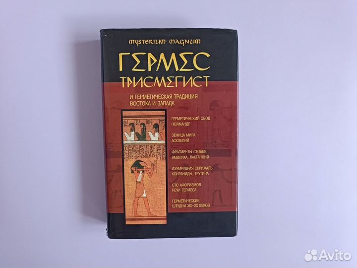 Гермес Трисмегист и герметическая традиция Востока
