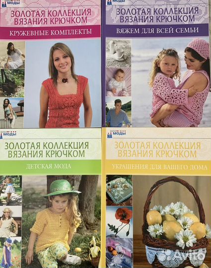 Золотая коллекция вязания крючком