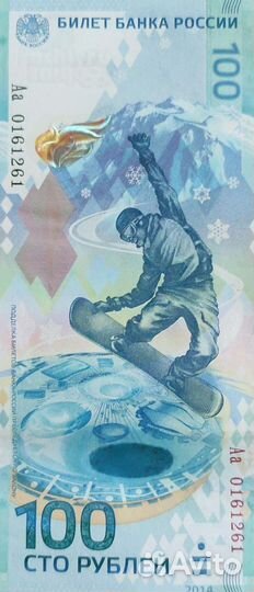 Купюра 100р сочи 2014