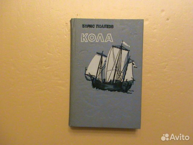 Поляков Б. Кола. (Истор. роман)