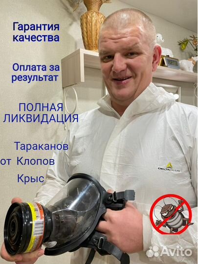 Обработка/Полное уничтожение тараканов/клопов