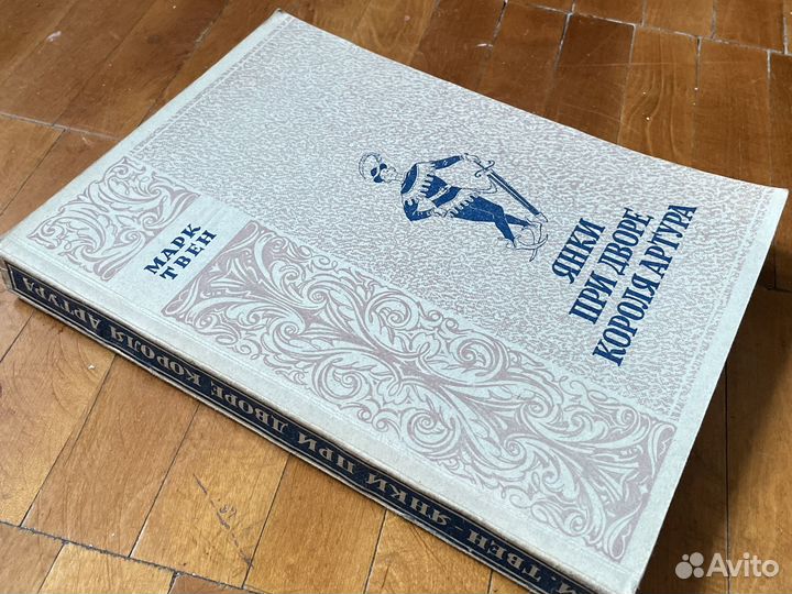 Марк Твен - Янки при дворе короля Артура - 1949