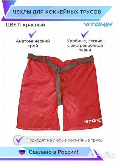 Чехлы для хоккейных трусов анатомические