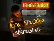 Неоновая вывеска / рекламная вывеска на заказ