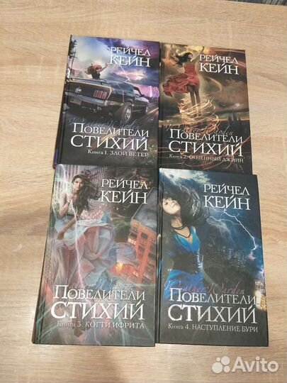 Рейчел Кейн Повелители стихий