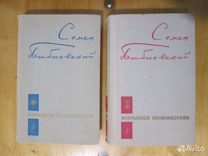 Семен Бабаевский Избранные произведения в 2х томах