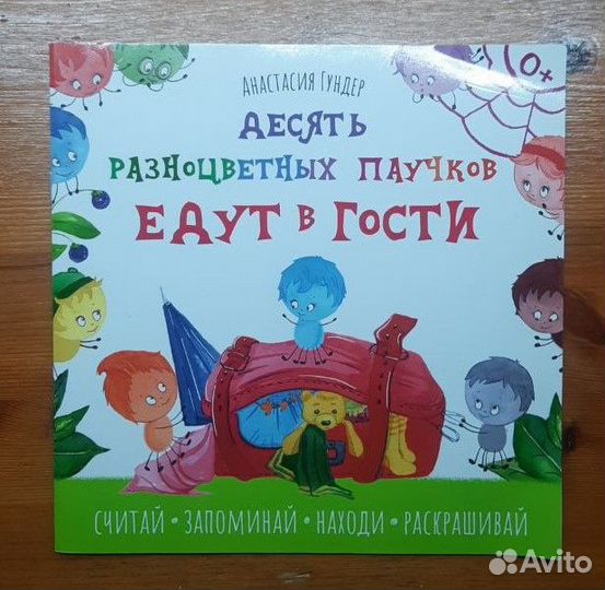 Десять разноцветных паучков книга