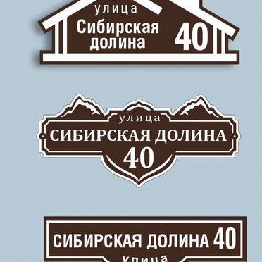 Aдресные таблички