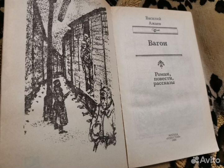 Василий Ажаев. Вагон