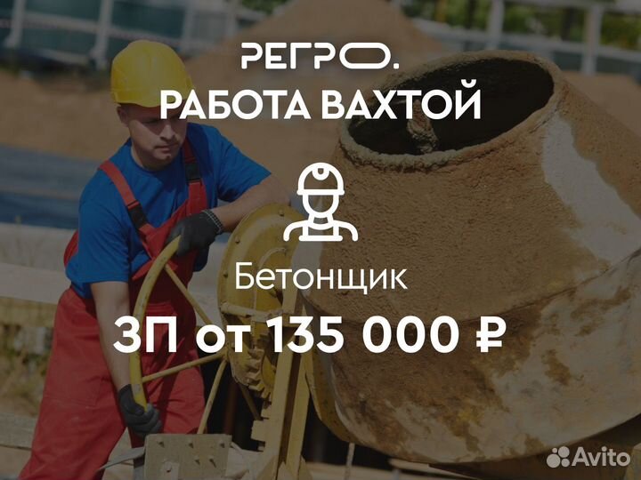 Бетонщик Вахта питание + билеты