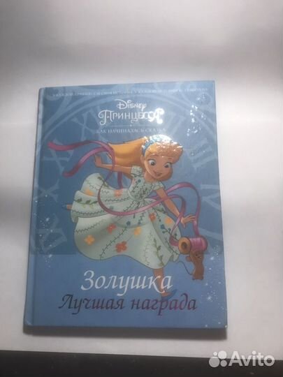 Disney Дисней книги, как начиналась сказка