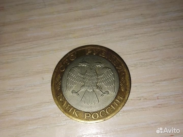 Монета 100 р 1992 года