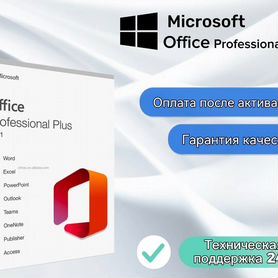 Ключ для Office 2021 Pro Plus и др