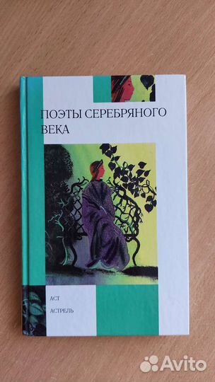 Поэты серебряного века Книга новая