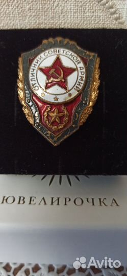 СССР. Знак Отличник Советской Армии тяжёлый