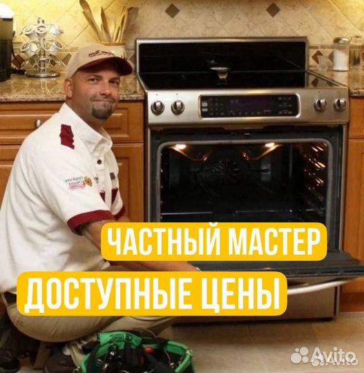 Ремонт духовых шкафов/Плит/Посудомоечных машин