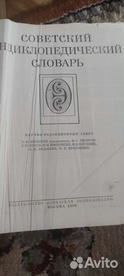 Советский энциклопедический словарь
