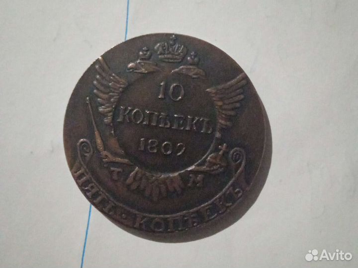 Монета александра 1,10копеек 1809 года