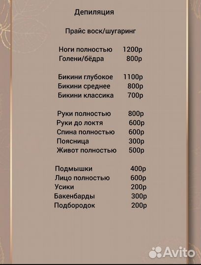 Эпиляция Шугаринг Воск