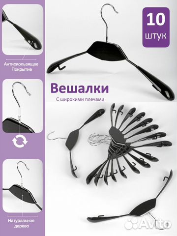 Набор вешалок 10 шт с чёрной вставкой из дерева и