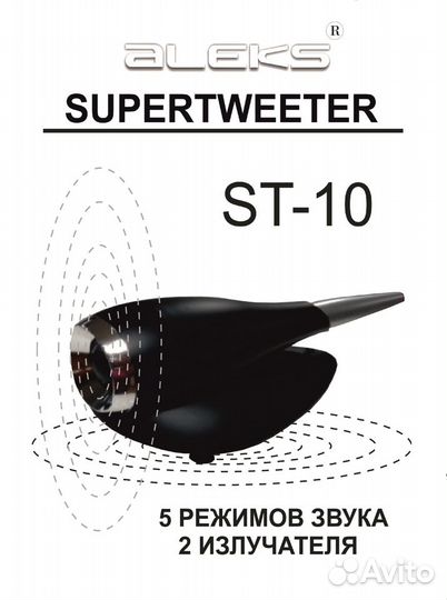 Акустика Супертвитеры ST-10 для любых колонок