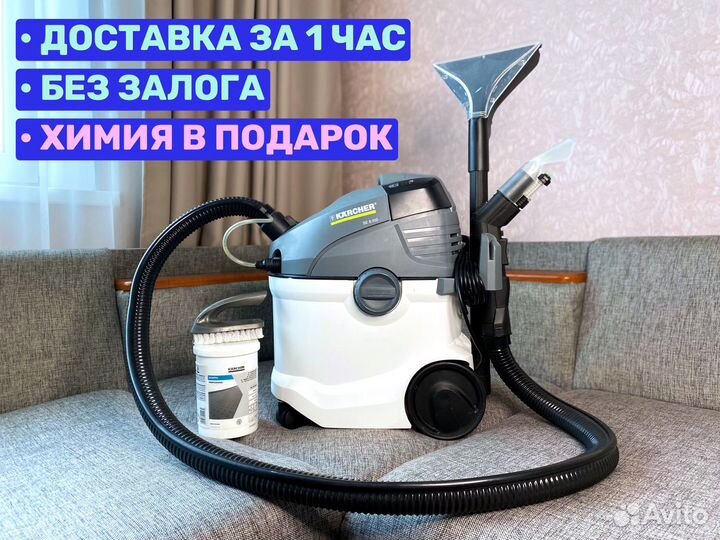 Аренда моющего пылесоса karcher