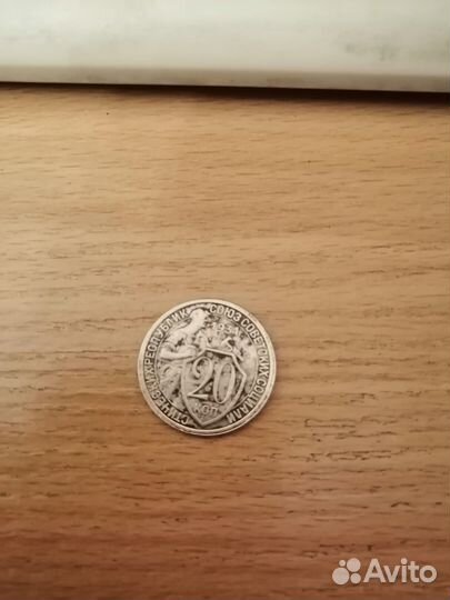 20 копеек 1931 щитовик