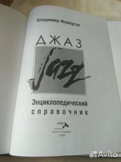 Фейертаг В. Джаз. Энциклопедический справочник