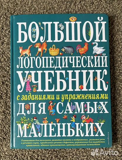 Большой логопедический учебник
