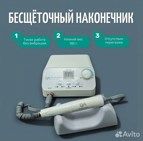 Аппарат для маникюра и педикюра Dr.Alex SP-130