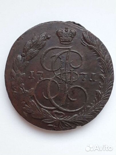 5 коп 1771 ем