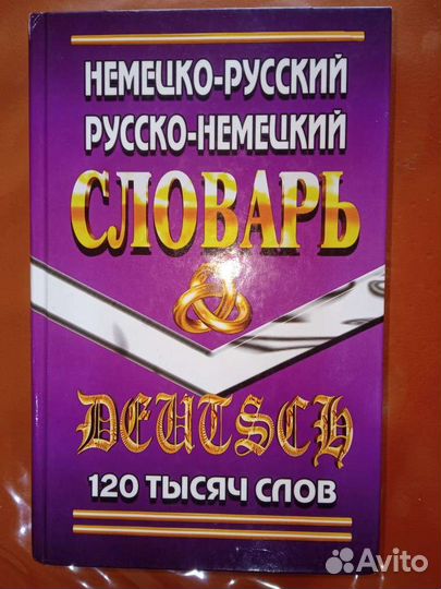 Немецко-Русский, Русско-Немецкий словарь