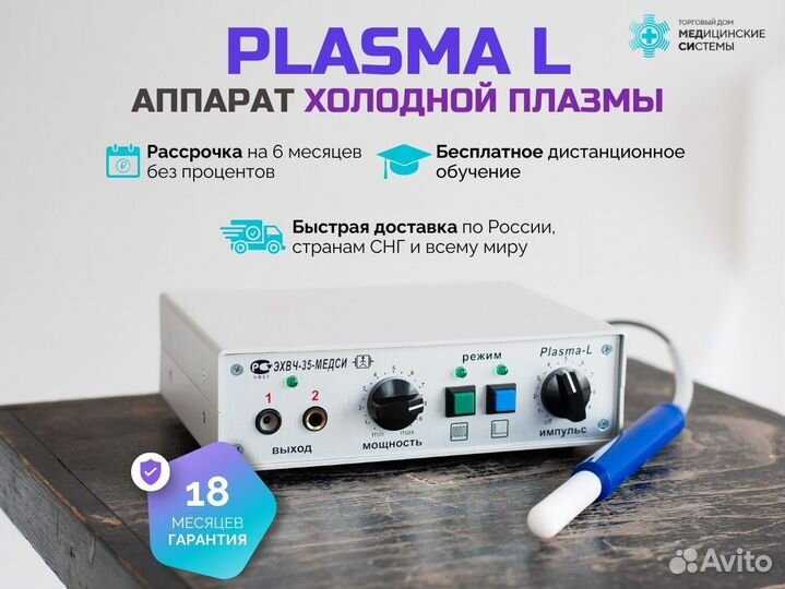 Холодная плазма Plasma L с гарантией