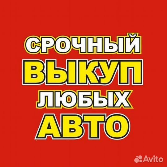 Срочный выкуп авто