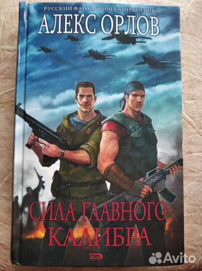 Коллекция боевой фантастики Алекса Орлова