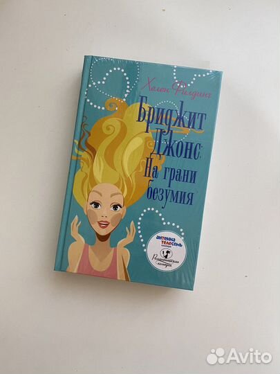 Бриджит Джонс - На грани безумия